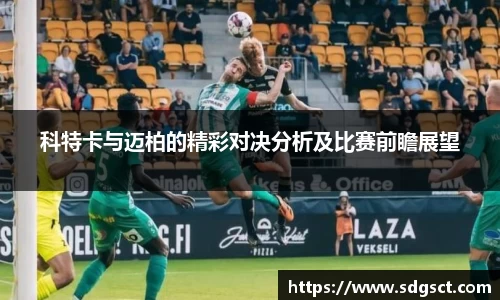 科特卡与迈柏的精彩对决分析及比赛前瞻展望